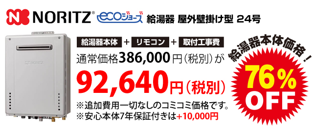 ノーリツエコジョーズ給湯器最新格安3機種更新 トピックス 給湯器の交換なら格安 迅速対応 神奈川 横浜の坂本設備株式会社